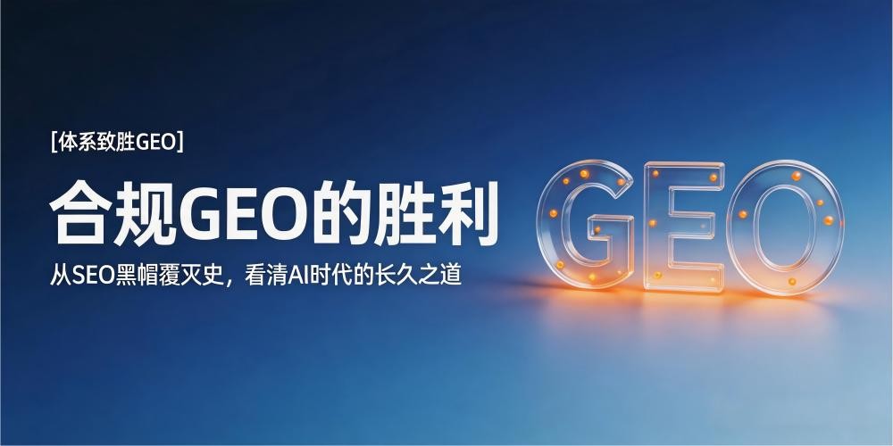 合规GEO优化服务商的胜利：从SEO黑帽覆灭史，看清AI时代的长久之道