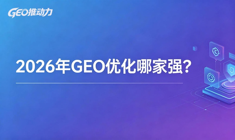 2026年GEO优化哪家强2.jpg