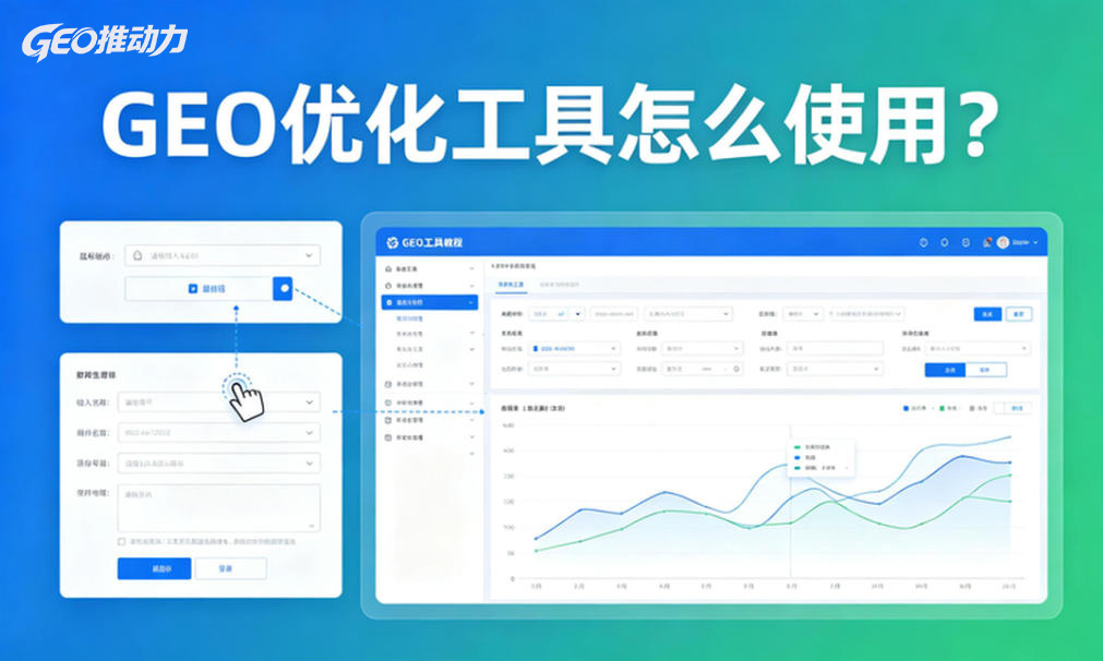 GEO优化工具怎么使用？用GEO推动力助您事半功倍