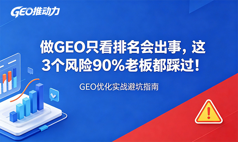 做 GEO 只看排名会出事，这 3 个风险90%老板都踩过！