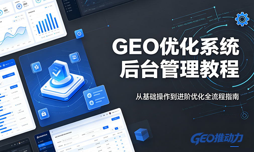 登录GEO优化后台体验教程