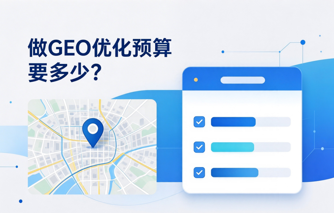 geo优化系统：‌做GEO优化预算要多少