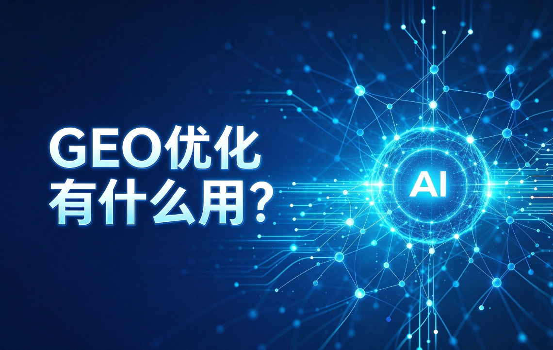 AI搜索优化：‌GEO优化有什么用